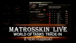 World Of Tanks  Trade-in в чем подвох?