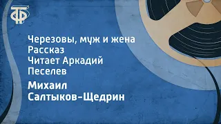 Михаил Салтыков-Щедрин. Черезовы, муж и жена. Рассказ. Читает Аркадий Песелев (1991)