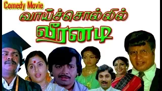 Vaai Sollil Veeranadi | Visu,Y.G.Mahendran,Sadhana | Tamil full length Comedy Movie HD
