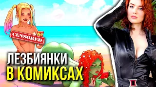 Женская любовь в комиксах | Лесбиянки | Marvel | DC Comics | Интимные связи