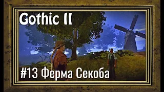 Gothic 2 - #13 Ферма  Секоба