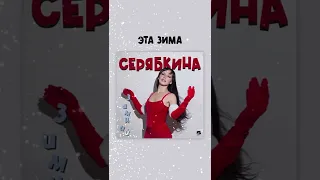 Ольга Серябкина-Эта Зима(Премьера, 2022)