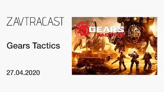 Gears Tactics - стрим Завтракаста