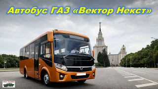 Новый автобус ГАЗ Вектор Некст 2023 года. Обзор автобуса ГАЗ ВЕКТОР НЕКСТ. Bus GAZ Vector Next. Авто