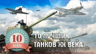 10 лучших танков 20 века | Топ 10 Оружие