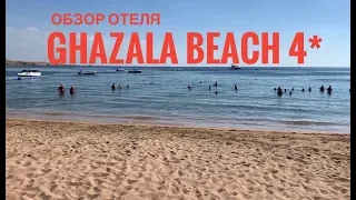 Эконом отель с песчаным входом в море  Ghazala Beach 4* и GHAZALA GARDENS 4* (Газала Бич и Гаденс).