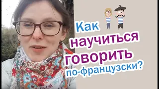 Как научиться говорить по-французски?