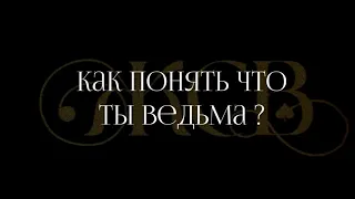 Как понять что ты Ведьма ? Смотри видио и читай описание