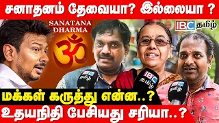 Sanatanam என்றால் என்ன.. Udhayanidhi பேசியது சரியா.? மக்கள் கருத்து | What is Sanatana Dharma? | DMK