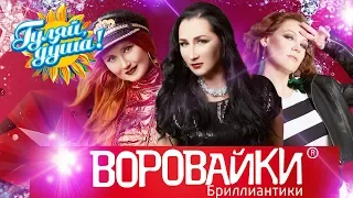 ВОРОВАЙКИ - Бриллиантики - Альбом