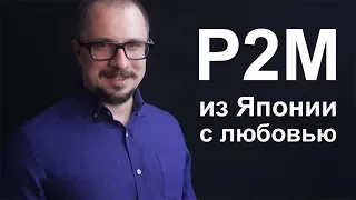 P2M - история стандарта