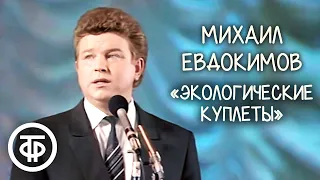 "Экологические куплеты". Михаил Евдокимов (1991)
