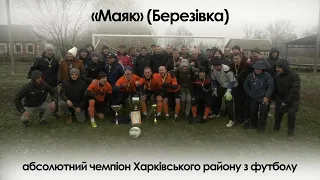 «Маяк» (Березівка) – абсолютний чемпіон Харківського району з футболу