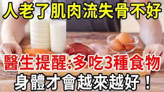 人老了肌肉流失，血脂血糖升高，全和缺少蛋白質有關！醫生建議：60歲後多吃3種高蛋白，身體才會越來越好！【中老年講堂】