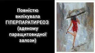 "52" Вилікувала повністю гіперпаратиреоз (аденому паращитовидної залози). Пройшов рік після операції