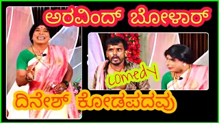 comedy - ಅರವಿಂದ್ ಬೋಳಾರ್, ದಿನೇಶ್ ಕೋಡಪದವು ಹಾಸ್ಯ