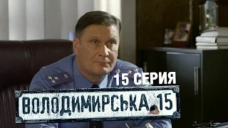 Владимирская, 15 - 15 серия | Сериал о полиции