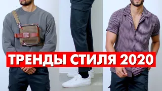 КАК ОДЕВАТЬСЯ МУЖЧИНЕ? 7 ТРЕНДОВ 2020 | МУЖСКОЙ СТИЛЬ | Александр Самсонов