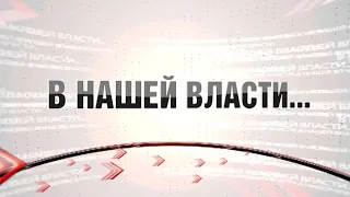 Программа «В нашей власти» от 21.05.2024