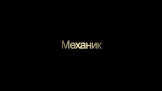 Механик / Mechanic (Трейлер)