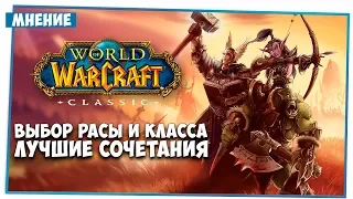 Classic! Выбор расы и класса. Лучшие сочетания