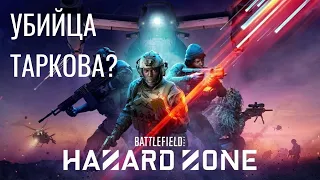 УБИЙЦА ТАРКОВА? BATTLEFIELD 2042 HAZARD ZONE | EFT