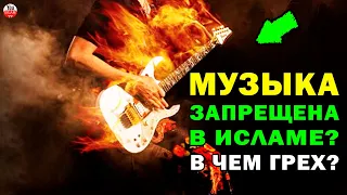 СЛУШАЕТЕ МУЗЫКУ И ПЕСНИ? ЧТО С ЭТИМ НЕ ТАК? Музыка в исламе! хадис пророка