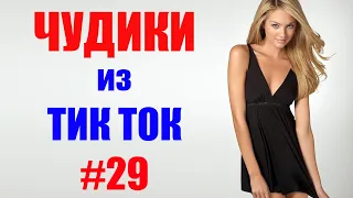 Чудики из ТИК ТОК 🤣😎👍 , лучшие приколы и видео (январь) 2021 #29