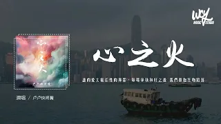 卢卢快闭嘴 - 心之火 (原唱：F.I.R. & 彭佳慧)「谁的爱太疯任性的挥霍，每场争执和好之后 我们拥抱狂吻陷落」(一小时版本)(4k Video)【動態歌詞/pīn yīn gē cí】#卢卢快