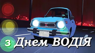 З ДНЕМ АВТОМОБІЛІСТА! Весела листівка - поздоровлення для водія з професійним святом!