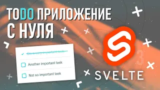 SVELTE с НУЛЯ - TODO приложение руками VUE/REACT разработчика