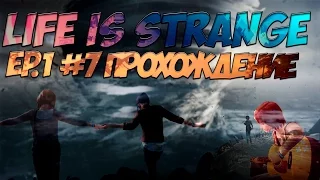 Life is Strange - Русская озвучка! (ElikaStudio) Проходим первый эпизод (Part 7)