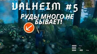 РУДЫ МНОГО НЕ БЫВАЕТ! БРОНЗОВЫЙ КРАФТ! VALHEIM #5