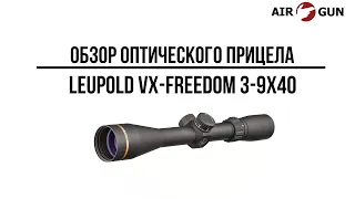 Оптический прицел Leupold VX-Freedom 3-9x40 Duplex