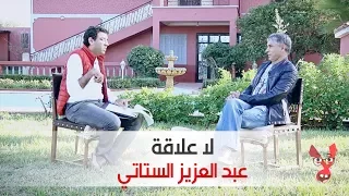 لا علاقة : كاميرة خفية مع عبد العزيز الستاتي Stati | Tele Maroc