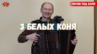 Три белых коня (из к/ф "Чародеи"). Песни под баян.