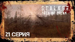 #21 Охотимся на Болотников! STALKER: AREA OF DECAY. Сталкер рп. Stalker rp. DayZ rp. ДейЗ рп. Рп. Rp