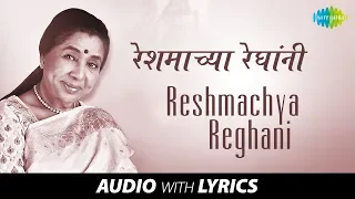 Reshmachya Reghani with lyrics | रेशमाच्या रेघांनी | Asha Bhosle