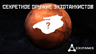 💥Секретное оружие экзотанкистов 💥