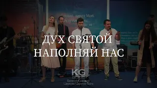 Дух Святой Наполняй Нас - Евгений Смецкий | Come Right Now (Cover)