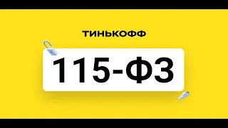 Как меня Тинькофф по 115ФЗ блокировал