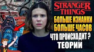 ОЧЕНЬ СТРАННЫЕ ДЕЛА ►|4 СЕЗОН| БОЛЬШЕ ИЗНАНКИ, БОЛЬШЕ ЧАСОВ |НОВЫЕ КАДРЫ| ТЕОРИИ| (НА РУССКОМ)