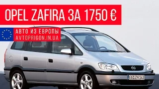 Осмотр Opel Zafira за 1750 € из Литвы / Avtoprigon.in.ua