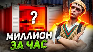 ЗАРАБОТАЛ 1 МИЛЛИОН ЗА 1 ЧАС в ГТА 5 РП. лучший заработок GTA 5 RP