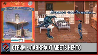 Prisoner of Ice - Лавкрафт meets Нечто  (Квест, 1995) -  Стрим