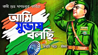 আমি সুভাষ বলছি  Aami Subhas Bolchhi | কবিতা আবৃত্তি Kobita Abritti | Republic Day Poetry