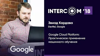 Google Cloud Platform: Практическое применение машинного обучения