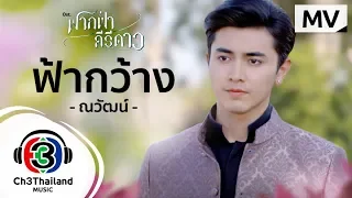 ฟ้ากว้าง Ost.ฟากฟ้าคีรีดาว | ณวัสน์ ภู่พันธัชสีห์ | Official MV