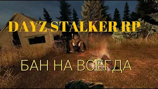 DayZ|STALKER|RP| как я отлетел в бан