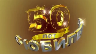 Футаж С ЮБИЛЕЕМ! 50 лет. Золотой фон